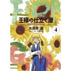 王様の仕立て屋〜フィオリ・ディ・ジラソーレ〜 ４/集英社/大河原遁（コミック） 中古