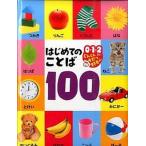 はじめてのことば１００ ０・１・２さいぐんぐんそだつ好奇心/ポプラ社/フォトリア（単行本） 中古