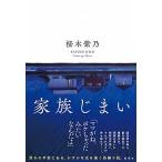 家族じまい/集英社/桜木紫乃（単行本） 中古