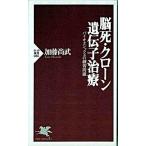 脳死・クロ-ン・遺伝子治療 バイオエシックスの練習問題/ＰＨＰ研究所/加藤尚武（新書） 中古