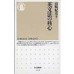 英文法の核心/筑摩書房/山崎紀美子（新書） 中古