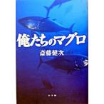 俺たちのマグロ/小学館/斎藤健次（単行本） 中古