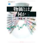 物価とは何か/講談社/渡辺努（単行本（ソフトカバー）） 中古