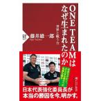 ＯＮＥ　ＴＥＡＭはなぜ生まれたのか 世界と戦う力/ＰＨＰ研究所/藤井雄一郎（新書） 中古