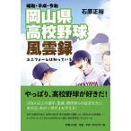 昭和・平成・令和　岡山県高校野球風雲録 