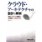 Yahoo! Yahoo!ショッピング(ヤフー ショッピング)クラウド・ア-キテクチャの設計と解析 分散システムの基礎から大規模デ-タストアまで/秀和システム新社/清野克行（単行本） 中古