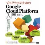 プログラマのためのＧｏｏｇｌｅ　Ｃｌｏｕｄ　Ｐｌａｔｆｏｒｍ入門 サービスの全体像からクラウドネイティブアプリケーシ  /翔泳社/阿佐志保（単行本（ソ 中古