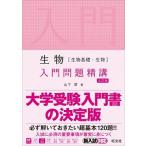 生物［生物基礎・生物］入門問題精講 三訂版/旺文社/山下翠（単行本（ソフトカバー）） 中古