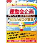 運動会企画 アクティブ・ラ-ニング発想を入れた面白カタログ事典/学芸みらい社/根本正雄（単行本（ソフトカバー）） 中古