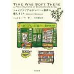 シェイクスピア＆カンパニー書店の優しき日々（文庫） 中古