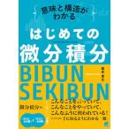 意味と構造がわかるはじめての微分積分/ベレ出版/蔵本貴文（単行本） 中古