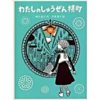 わたしのしゅうぜん横町/ゴブリン書房/西川紀子（単行本） 中古