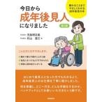 今日から成年後見人になりました 細かなことまでやさしくわかる成年後見の本 第２版/自由国民社/児島明日美（単行本） 中古