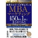 世界のエリートが学んでいるMBAマーケティング必読書50冊を1冊にまとめてみた（単行本） 中古
