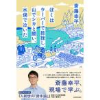 ぼくはウーバーで捻挫し、山でシカと闘い、水俣で泣いた/ＫＡＤＯＫＡＷＡ/斎藤幸平（単行本） 中古