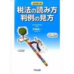 税法の読み方判例の見方 改訂第３版/ＴＫＣ出版/伊藤義一（税理士）（単行本） 中古