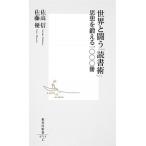 世界と闘う「読書術」 思想を鍛える一〇〇〇冊/集英社/佐高信（新書） 中古