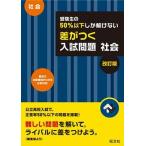 受験生の５０％以下しか解けない差がつく入試問題社会 高校入試 改訂版/旺文社/旺文社（単行本） 中古