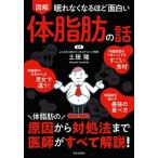 眠れなくなるほど面白い図解体脂肪