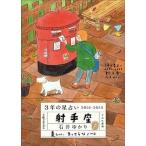 ３年の星占い射手座 ２０２１-２０２３/すみれ書房/石井ゆかり（文庫） 中古