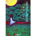 ミミズクと夜の王/アスキ-・メディアワ-クス/紅玉いづき（文庫） 中古