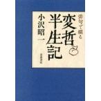 俳句で綴る変哲半生記/岩波書店/小沢昭一（単行本） 中古