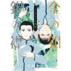 金の釦銀の襟 パレス・メイヂ側聞/白泉社/久世番子（コミック） 中古