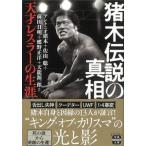 猪木伝説の真相　天才レスラーの生涯/宝島社/アントニオ猪木（文庫） 中古