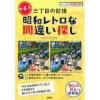  quiz three chome. memory Showa Retro . mistake searching / "Treasure Island" company / my Street ( separate volume ) used 