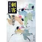 . покупатель для сердце палка день месяц ./ Shinchosha / Fujisawa Shuhei ( библиотека ) б/у 