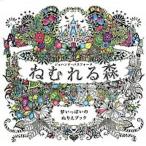 ねむれる森 夢いっぱいのぬりえブック  /グラフィック社/ジョハンナ・バスフォ-ド（大型本） 中古