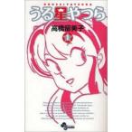 うる星やつら １ 新装版/小学館/高橋留美子（コミック） 中古