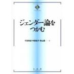 ジェンダ-論をつかむ/有斐閣/千田有紀（単行本（ソフトカバー）） 中古