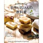 手作り石けんの教科書 心と体にやさしい/大泉書店/佐々木薫（アロマテラピ-）（単行本） 中古