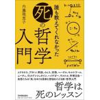 誰も教えてくれなかった「死」の哲学入門/日本実業出版社/内藤理恵子（単行本（ソフトカバー）） 中古