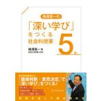 梅澤真一の「深い学び」をつくる社会科授業　５年/東洋館出版社/梅澤真一（単行本） 中古