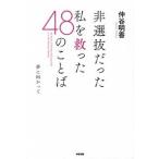 非選抜だった私を救った４８のことば/中経出版/仲谷明香（単行本（ソフトカバー）） 中古