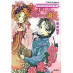 恋のドレスとつぼみの淑女 ヴィクトリアン・ロ-ズ・テ-ラ-/集英社/青木祐子（文庫） 中古
