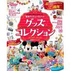 東京ディズニーリゾートグッズコレクション ３５周年スペシャル！ ２０１８-２０１９/講談社/ディズニーファン編集部（単行本） 中古