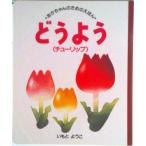 あかちゃんのためのえほん １７/講談社/いもとようこ（単行本） 中古