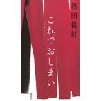 これでおしまい/講談社/篠田桃紅（単行本） 中古