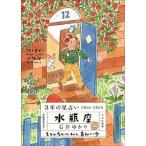 ３年の星占い水瓶座 ２０２１-２０２３/すみれ書房/石井ゆかり（文庫） 中古