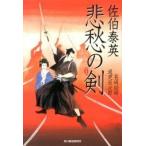 悲愁の剣 長崎絵師通吏辰次郎 新装版/角川春樹事務所/佐伯泰英（文庫） 中古