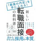 新しい転職面接の教科書 「最強の内定」を手に入れる！/大和書房/福山敦士（単行本（ソフトカバー）） 中古