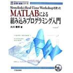 ＭＡＴＬＡＢによる組み込みプログラミング入門 ＳｉｍｕｌｉｎｋとＲｅａｌ-Ｔｉｍｅ　Ｗｏｒｋｓｈ/ＣＱ出版/大川善邦（単行本） 中古