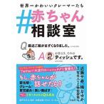 ＃赤ちゃん相談室/宝島社/森戸やすみ（単行本） 中古