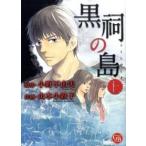 黒祠の島 上/幻冬舎コミックス/小野不由美（文庫） 中古