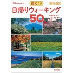 Yahoo! Yahoo!ショッピング(ヤフー ショッピング)週めくり日帰りウォーキング５０/交通新聞社/武村岳男（単行本（ソフトカバー）） 中古