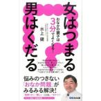 女はつまる男はくだる おなかの調子は３分でよくなる！/あさ出版/水上健（単行本（ソフトカバー）） 中古