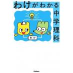 わけがわかる中学理科/Ｇａｋｋｅｎ/学研プラス（単行本） 中古